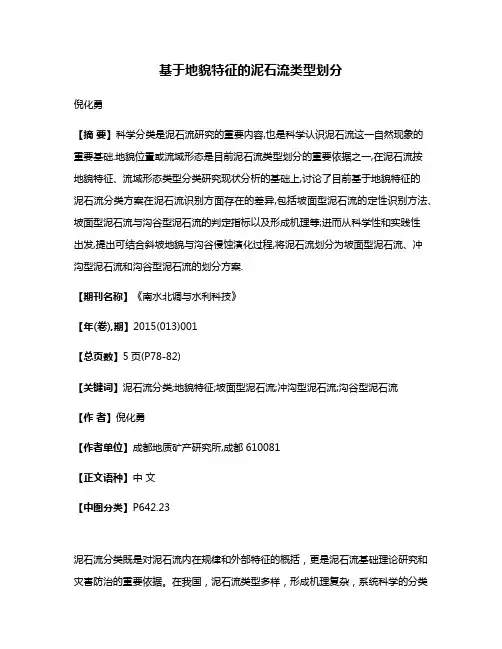 基于地貌特征的泥石流类型划分