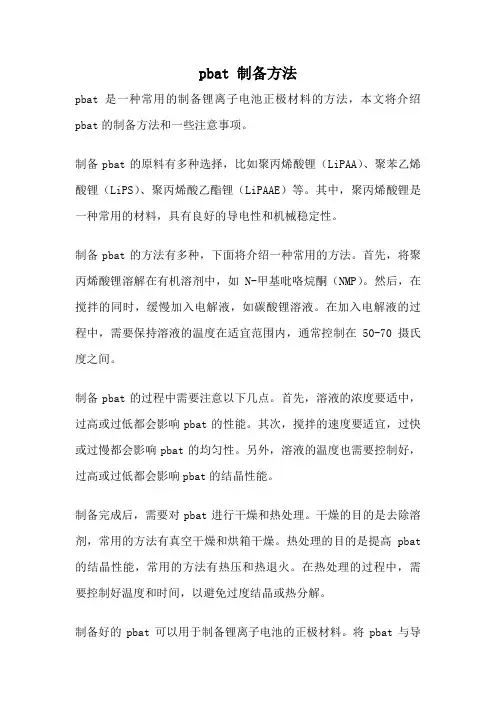 pbat 制备方法