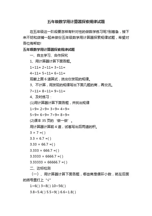 五年级数学用计算器探索规律试题