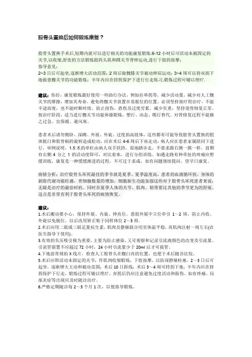 股骨头置换后如何锻炼康复