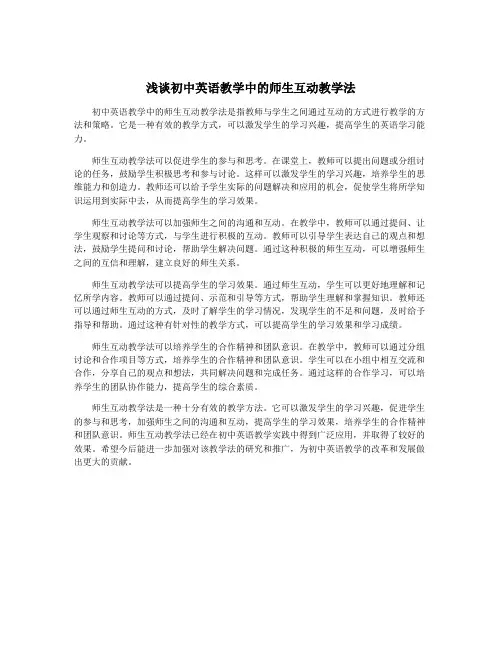 浅谈初中英语教学中的师生互动教学法
