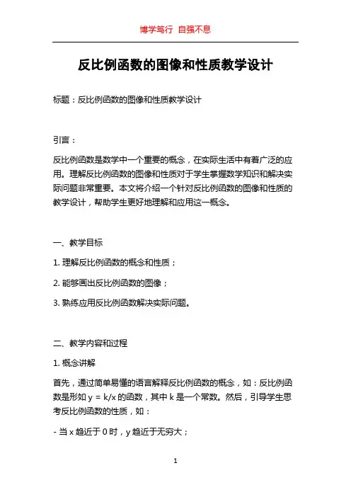 反比例函数的图像和性质教学设计