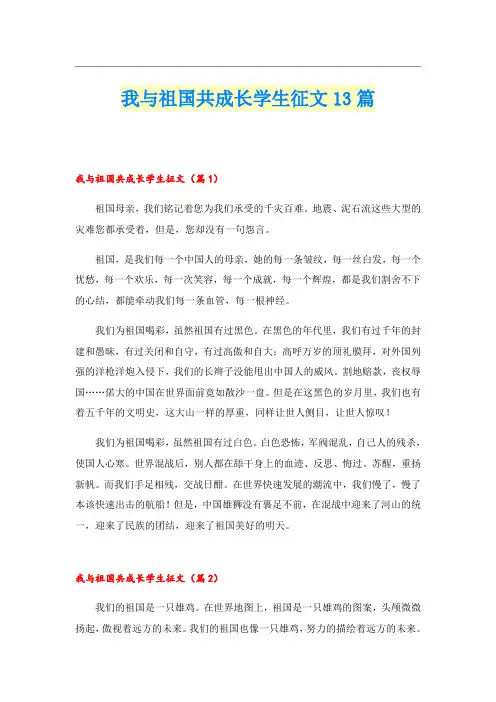 我与祖国共成长学生征文13篇