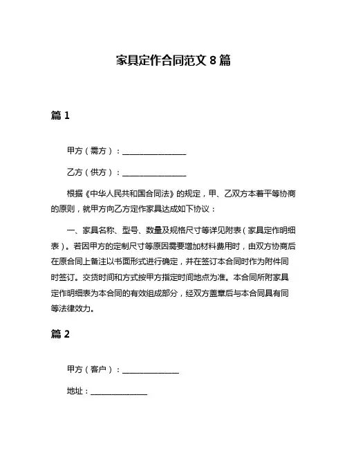 家具定作合同范文8篇