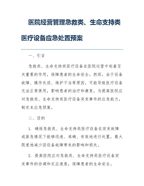 医院经营管理急救类、生命支持类医疗设备应急处置预案