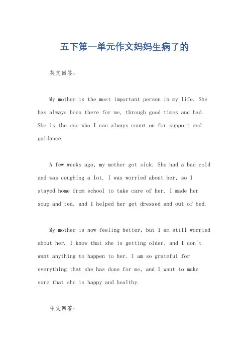 五下第一单元作文妈妈生病了的