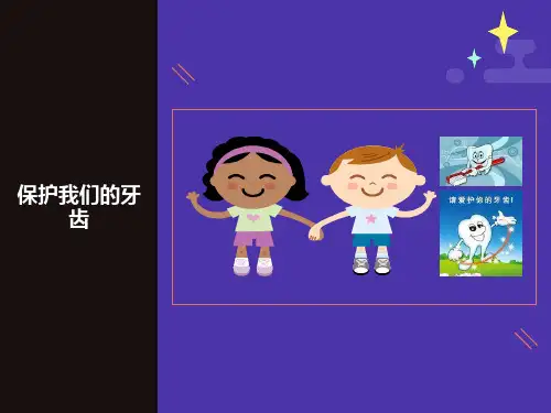 幼儿园大班健康《保护牙齿》PPT课件