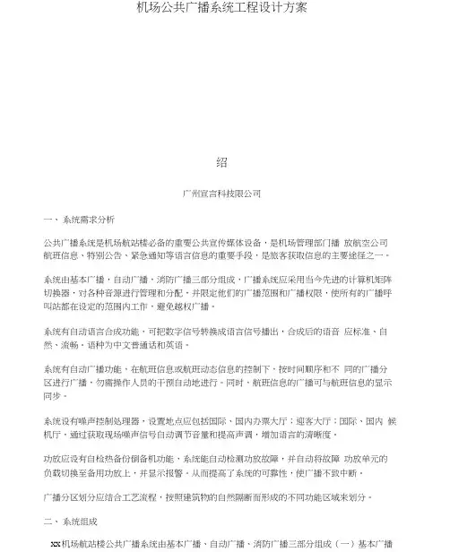 机场公共广播系统工程设计方法