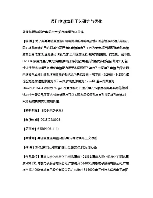 通孔电镀填孔工艺研究与优化