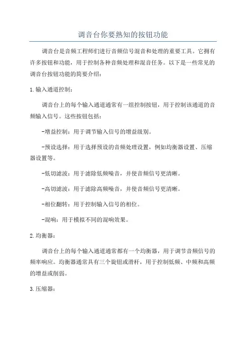 调音台你要熟知的按钮功能