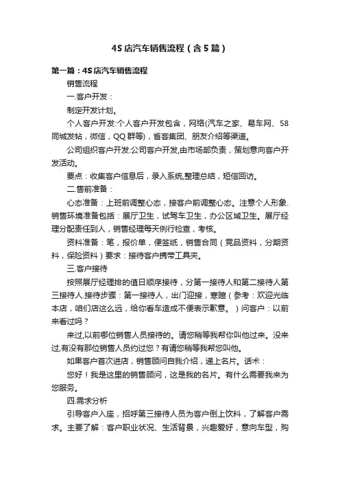 4S店汽车销售流程（含5篇）