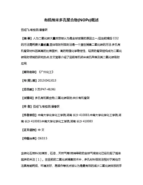 有机纳米多孔聚合物(NOPs)概述
