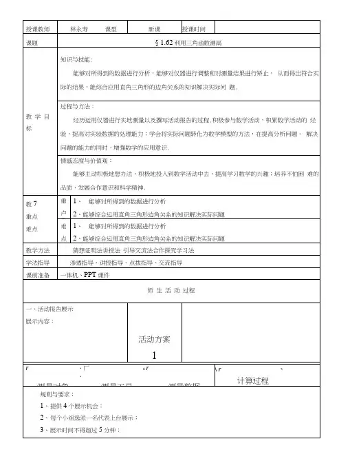 §162利用三角函数测高.docx