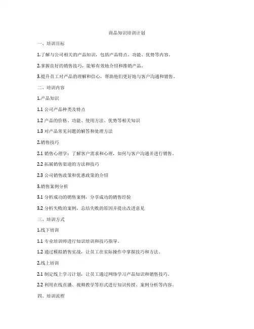 商品知识培训计划