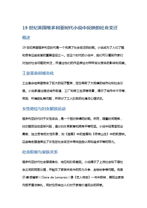 19世纪英国维多利亚时代小说中反映的社会变迁
