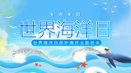 世界海洋日中小学生保护海洋主题班会宣传课件
