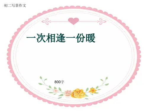 初二写景作文《一次相逢一份暖》800字(共10页PPT)
