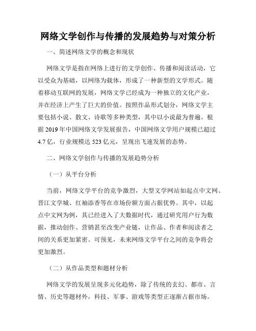 网络文学创作与传播的发展趋势与对策分析