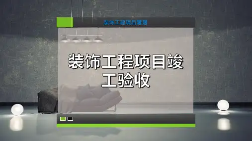 装饰工程项目竣工验收