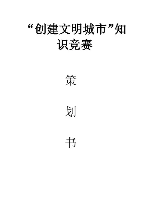 创建文明城市知识竞赛策划