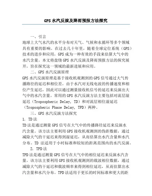 GPS水汽反演及降雨预报方法研究