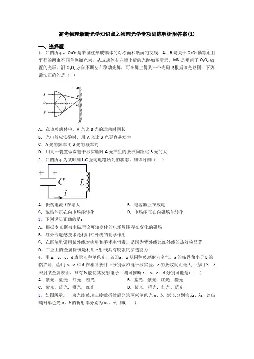 高考物理最新光学知识点之物理光学专项训练解析附答案(1)