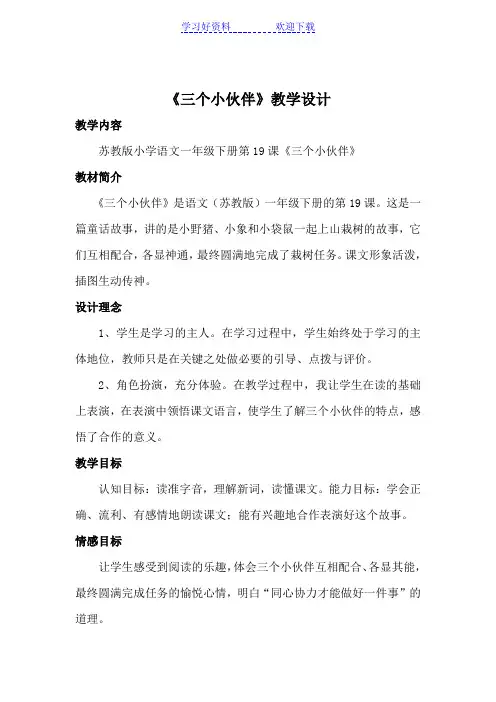 三个小伙伴教学设计