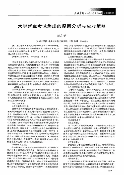 大学新生考试焦虑的原因分析与应对策略