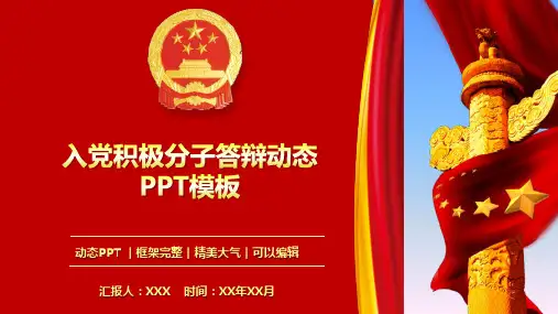 入党积极分子预备党员答辩动态PPT模板