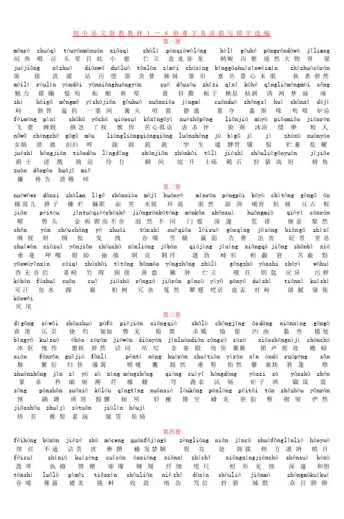初中语文新教教材1―6册难字易读错写错字选