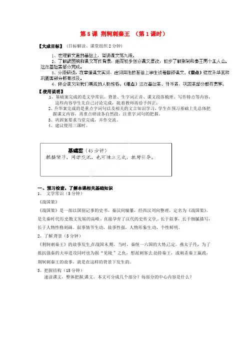 人教版高中语文必修一《荆轲刺秦王》教学案
