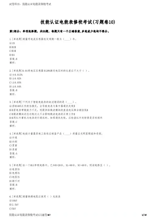 技能认证电能表修校考试(习题卷10)