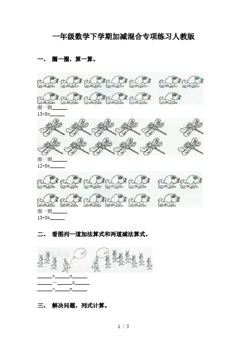 一年级数学下学期加减混合专项练习人教版