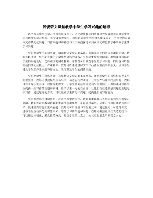 浅谈语文课堂教学中学生学习兴趣的培养
