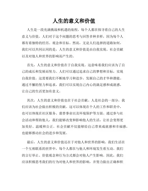 人生的意义和价值