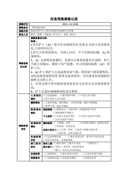 吸氧过程中中心吸引装置出现故障应急预案演练记录【范本模板】
