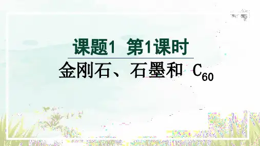 金刚石、石墨和c60ppt课件