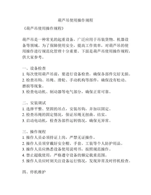 葫芦吊使用操作规程