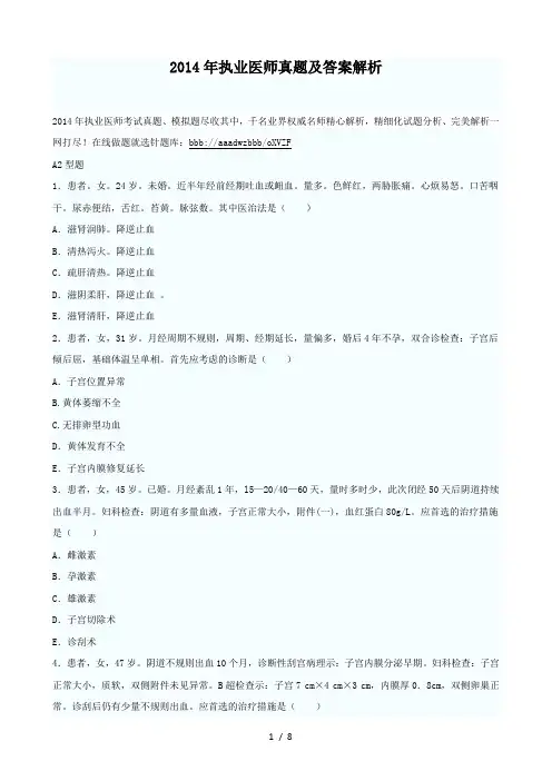 2014年执业医师真题及答案解析