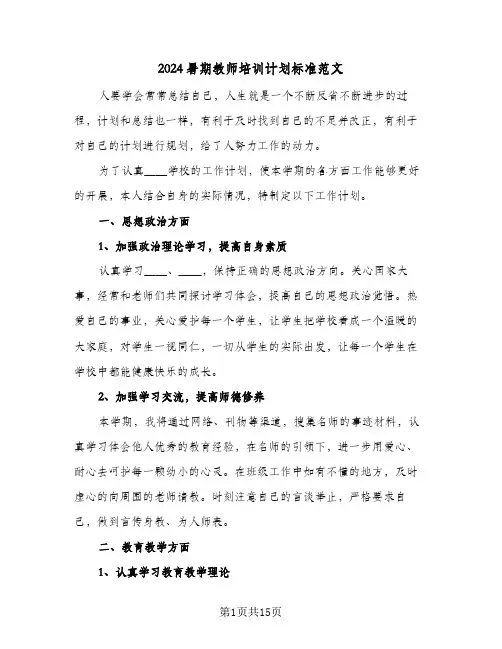2024暑期教师培训计划标准范文（五篇）