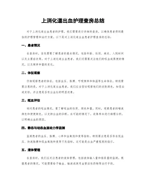 上消化道出血护理查房总结