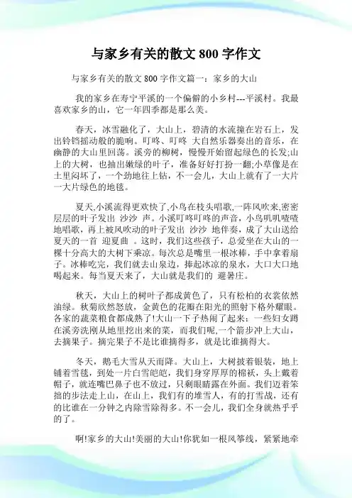 与家乡有关的散文800字作文.doc