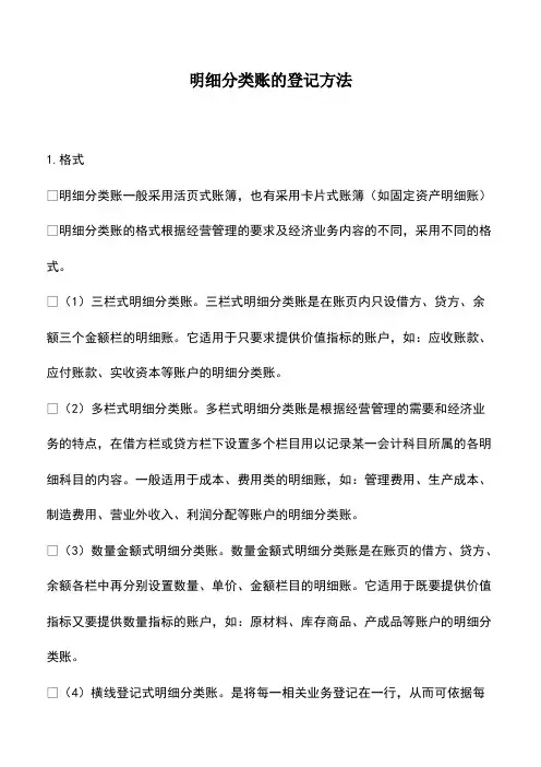 会计实务：明细分类账的登记方法
