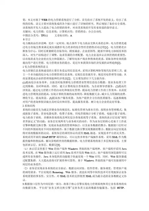 基于WEB电力营销信息系统集成