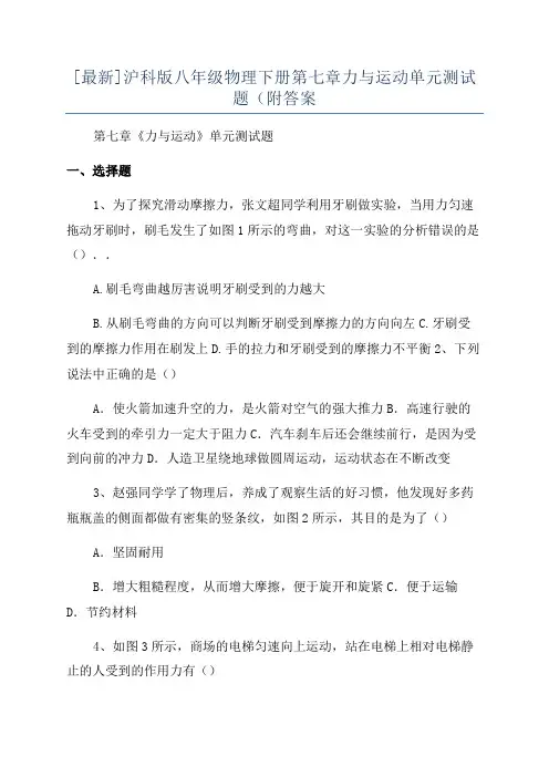 [最新]沪科版八年级物理下册第七章力与运动单元测试题(附答案