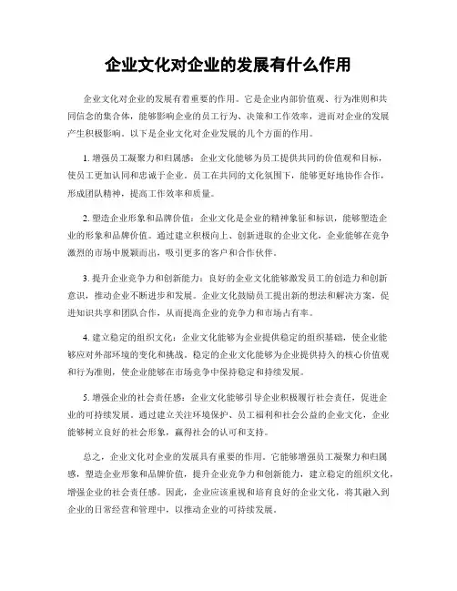 企业文化对企业的发展有什么作用