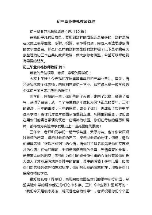 初三毕业典礼教师致辞（通用10篇）