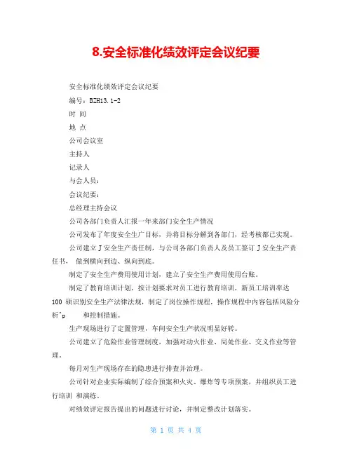 8.安全标准化绩效评定会议纪要