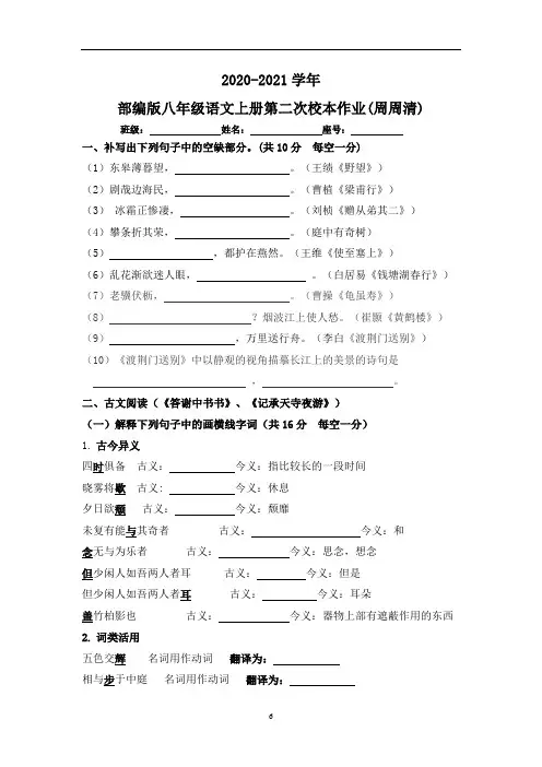 2020-2021学年部编版八年级语文上册第二次校本作业(周周清)(含答案)