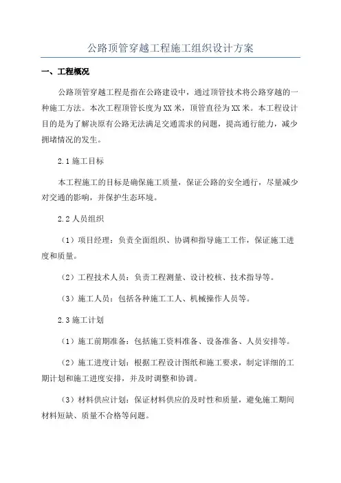 公路顶管穿越工程施工组织设计方案